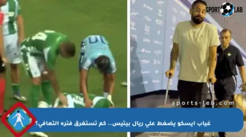 غياب إيسكو يضغط على ريال بيتيس.. كم تستغرق فترة التعافي؟